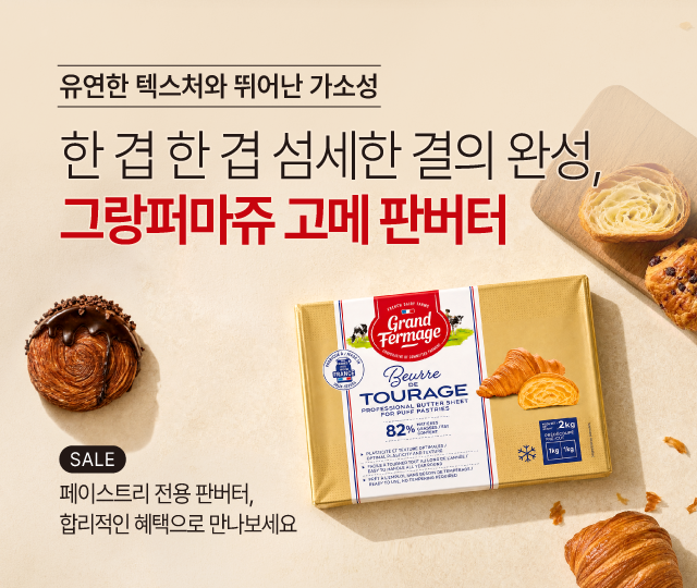 업장추천, 그랑퍼마쥬 고메 판버터